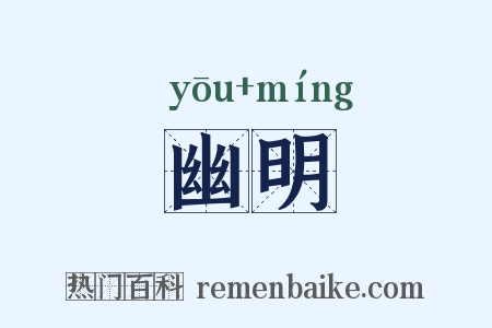 幽明是什么意思的图片